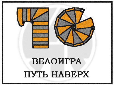10 велоигра